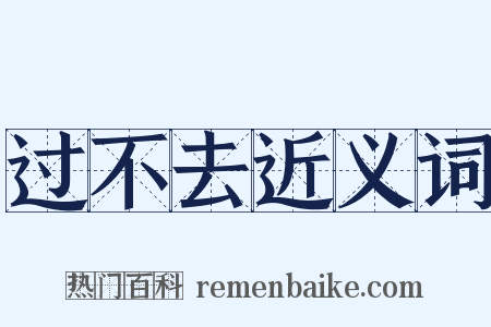 过不去近义词是什么意思的图片